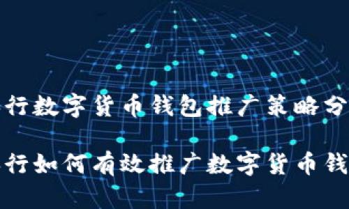 央行数字货币钱包推广策略分析

央行如何有效推广数字货币钱包
