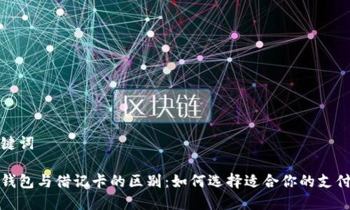 和关键词

数字钱包与借记卡的区别：如何选择适合你的支付方式