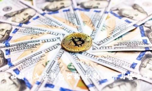 全面解析加密钱包架构：机制、组件与安全性