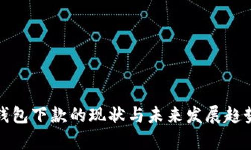 数字钱包下款的现状与未来发展趋势分析