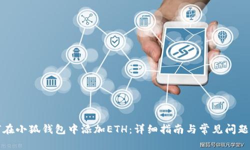 如何在小狐钱包中添加ETH：详细指南与常见问题解答
