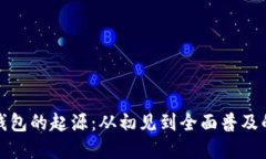 数字钱包的起源：从初见