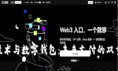 NFC技术与数字钱包：未来