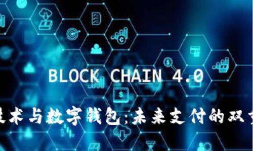 NFC技术与数字钱包：未来支付的双重驱动