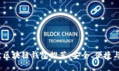 2023年最佳区块链钱包推荐