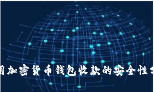 使用加密货币钱包收款的安全性分析