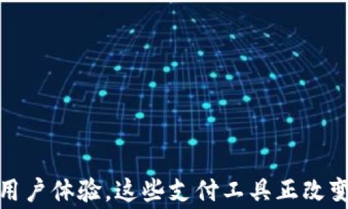 
leida数字钱包与Plus支付系统的完美结合/leida
数字钱包, Plus系统, 无现金支付, 安全支付/guanjianci
```

# 数字钱包与Plus支付系统的完美结合

在数字化浪潮的推动下，支付方式正在发生翻天覆地的变化。无现金支付逐渐成为了消费者交易的主要方式。而作为数字支付工具之一的数字钱包，正日益受到人们的青睐。与此同时，Plus支付系统作为一种创新的支付解决方案，凭借其高效和安全的特性，赢得了市场的认可。本文将深入探讨数字钱包和Plus支付系统的有机结合，并分析这种结合对用户生活带来的影响。

## 数字钱包的定义和功能

数字钱包是一种存储和管理个人支付信息的电子钱包。用户可以通过数字钱包进行线上和线下的支付，存储银行卡、信用卡、会员卡信息，甚至可以存储积分和优惠券。简单来说，数字钱包就是将传统的物理钱包数字化，让用户可以方便快捷地完成支付。

### 1. 支付功能

数字钱包的核心功能是支付。通过它，用户可以完成各种类型的支付，包括但不限于：

- 线下商店购物
- 在线购物
- 转账给朋友或家人
- 支付账单

无论是在超市、餐厅，还是在网上商城，用户只需要简单地扫描二维码或点击几下按钮，就能完成交易。

### 2. 资金管理

除了支付功能，数字钱包还提供了资金管理的功能。用户可以随时查看自己的余额、消费记录和交易明细，帮助用户制定更合理的消费计划。在一些数字钱包中，还提供了预算管理和消费分析的功能，帮助用户更好地掌控自己的财务。

### 3. 增值服务

许多数字钱包还提供额外的增值服务，如：

- 购物返现
- 优惠券和打折信息
- 信用分数查询

这些增值服务不仅提升了用户体验，也为数字钱包吸引了更多用户。

## Plus支付系统的特点

Plus支付系统是一种新兴的支付解决方案，专注于为消费者提供安全、高效、方便的支付体验。它采用先进的技术，确保交易过程的安全性和可靠性。

### 1. 安全性

安全性是支付系统的重中之重。Plus支付系统采用了多层次的安全机制，如：

- 实时欺诈监测
- 数据加密
- 两步验证

这些措施有效地保护用户的支付信息，防止泄露和被盗。

### 2. 高效性

传统支付方式常常需要耗费大量时间进行身份验证和交易确认，而Plus支付系统则通过高效的算法，加速了这一过程。用户仅需几秒钟即可完成支付，提升了用户的购物体验。

### 3. 友好的用户界面

Plus支付系统还注重用户体验，设计了简单直观的操作界面。即使是技术不太熟悉的用户，也能轻松上手。

## 数字钱包与Plus支付系统的结合

数字钱包与Plus支付系统的结合创造了一种全新的支付体验。其主要优势在于：

### 1. 提升支付便捷性

用户可以通过数字钱包直接接入Plus支付系统，进行无缝支付。不管是在商店还是在线商城，只需调出数字钱包，选择Plus作为支付方式，便能够快速完成交易。

### 2. 加强安全性

数字钱包结合了Plus支付系统的安全防护措施，使得用户在进行交易时能够享受到更高的安全保障。即使在公共网络下，用户的支付信息也能够得到有效保护。

### 3. 集成多种支付方式

用户在使用数字钱包时，可以将多种支付方式整合到一个平台上。这意味着用户不仅可以使用Plus，同时还可以添加其他支付方式，如信用卡、借记卡等，大大提升了交易的灵活性。

### 4. 附加增值服务的整合

数字钱包本身提供了一系列增值服务，与Plus支付系统结合后，可以为用户带来更丰富的体验。例如，用户在使用Plus支付时，可以立即获得购买记录、消费分析、返现等服务，这样一来，用户的消费体验将更加多元化。

## 相关问题分析

接下来，我们将回答与数字钱包与Plus支付系统结合相关的四个常见问题，每个问题将进行详细的分析。

### 问题一：数字钱包安全吗？

#### 1. 风险与挑战

虽然数字钱包提供了便利，但是其安全性始终是一个热门话题。数字钱包的使用者面临着各种潜在风险，如身份盗用、交易诈骗、数据泄露等。看看这些风险，用户对数字支付工具的信任度常常受到影响。

#### 2. 安全性措施

面对这些挑战，数字钱包的开发者们已经采取了多种安全措施，例如：

- **加密技术**：数据在传输过程中使用高强度加密，以防止信息被窃取。
- **生物识别技术**：如指纹识别和面部识别，大大提升了安全性，确保只有用户本人能够进行交易。
- **监测系统**：实时监测交易活动，检测可疑行为并及时预警。

#### 3. 用户责任

尽管数字钱包采用了多种安全措施，但用户本身也需要承担一定的责任。例如，选择强密码、不在公共网络中进行支付等都是保护个人信息的必要措施。

### 问题二：如何选择合适的数字钱包？

#### 1. 功能需求

在选择合适的数字钱包时，首先要考虑自己的需求。一些数字钱包侧重于快捷支付，另一些则强调资金管理或社交转账。用户需要评估自己的financial需求，选择最合适的那一款。

#### 2. 安全性考虑

安全性是选择数字钱包时不可忽视的一个因素。用户应当仔细查看钱包所采用的安全技术，确保其符合行业标准。选择那些拥有良好声誉的品牌通常是明智之举。

#### 3. 便利性和用户体验

一个好的数字钱包应该具备良好的用户体验，操作简单易懂。用户可以通过一些在线评论和评测来选择合适的数字钱包。

### 问题三：Plus支付系统如何确保交易安全？

#### 1. 多重安全机制

Plus支付系统通过多种安全机制确保交易安全，包括：

- **加密传输**：采用SSL技术对传输的数据进行加密，确保信息不被第三方窃取。
- **实时监控**：系统会实时监测异常交易，并即时冻结可疑账户进行核查。
- **用户验证**：在一些高金额交易中，Plus系统可能要求二次验证，增加额外的安全层面。

#### 2. 案例分析

例如，某些在线商城在使用Plus支付系统时，一旦检测到异常支付行为（如频繁更改付款地址），系统会自动拦截并要求用户进行二次身份验证。这一措施大大降低了潜在风险。

#### 3. 用户教育

除了技术手段，Plus支付系统还积极进行用户教育，引导用户增强安全意识，比如定期更新密码、不随便点击不明链接等。

### 问题四：未来数字钱包与Plus支付系统的发展趋势是什么？

#### 1. 数字货币的兴起

数字货币如比特币、以太坊等正在慢慢被接受，预计这些数字货币将逐渐融入到数字钱包中，成为一种新的支付方式。

#### 2. 技术创新

诸如人工智能、大数据等技术的应用将提升数字钱包和Plus支付系统的智能化水平。例如，利用AI进行消费行为分析，为用户提供个性化的金融服务。

#### 3. 法规随之更新

随着数字钱包和线上支付的普及，相应的法律法规也将不断完善，以保障消费者权益和市场秩序。

#### 4. 社交支付的发展

未来的数字钱包可能更注重社交功能，让用户一边支付、也能一边与朋友交流，增加支付过程中的互动性。

## 总结

数字钱包与Plus支付系统的结合为消费者带来了更加便捷、安全的支付体验。随着技术的不断进步，未来的支付方式将会更加多样化和人性化。通过提升安全性、便利性和用户体验，这些支付工具正改变着我们生活的方方面面，让无现金交易不再是梦想。