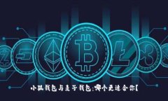 小狐钱包与麦子钱包：哪