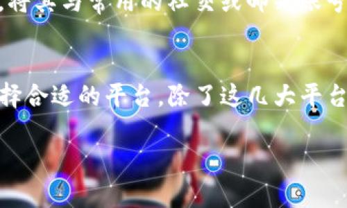 如何找回丢失的数字钱包编号？完整指南与解决方案

数字钱包, 找回编号, 钱包安全, 电子支付/guanjianci

一、数字钱包编号的重要性
在数字时代，数字钱包已经成为人们日常交易的重要工具。它不仅简化了支付过程，还提升了交易的安全性。在使用数字钱包的过程中，每个用户都被分配一个唯一的编号，这个编号通常是用来识别用户的身份和账号的。若丢失这个编号，可能会导致无法访问钱包，甚至无法回收存储在钱包中的资产。因此，了解如何找回或恢复这个编号，对于保护个人资产至关重要。

二、如何查看和记录数字钱包编号
每个数字钱包应用程序都有不同的界面和功能，但通常情况下，查找和记录您的钱包编号的步骤是相似的。首先，用户应在注册账户时，把钱包编号记录下来，通常在用户的账号设定或个人资料页面都可以找到这个信息。很多应用还提供功能来显示钱包的详细信息，包括编号。在这里，我们介绍几种常见的查找方式：

1. **通过应用界面查找**：大多数数字钱包应用会将钱包编号显示在“账户信息”、“设置”或“个人资料”的页面。打开相关页面，就可以轻易找到您的钱包编号。

2. **电子邮件和短信通知**：在注册后，用户会收到来自数字钱包的确认邮件或短信，其中通常含有钱包编号的相关信息。仔细查找这些历史记录，可以帮助您找回钱包编号。

3. **联系客服**：如果应用内部和邮件中都无法找到编号，最直接的方法是联系客户服务。提供必要的信息，如注册信息和身份验证，客服通常能够帮助您找回钱包编号。

三、如何找回遗忘的数字钱包编号
如果用户已经遗忘了数字钱包编号，可以尝试以下几种方法来找回：

1. **密码重置功能**：许多数字钱包应用都提供“忘记钱包编号”或“找回钱包编号”的功能。只需按照指示进行操作，通常通过注册邮箱或手机来验证身份，即可找回编号。

2. **安全问题**：某些钱包在创建时会让用户设置安全问题，如果您记得这些问题的答案，可以通过此途径获取钱包编号。

3. **硬拷贝文件**：如果您曾备份过钱包的信息，查找这些文件也是一个不错的选择。很多用户习惯于将重要信息记录在纸上或保存在电脑上。

4. **通过区块链浏览器**：如果您的数字钱包与某些公开的区块链网络相关联，可以通过区块链浏览器查找与您账户相关的交易，这也可能会提供钱包编号的一些线索。

四、找回数字钱包编号后的安全措施
一旦找回了您的数字钱包编号，确保您的钱包安全至关重要。以下是保护数字钱包的一些安全措施：

1. **定期备份**：定期备份数字钱包的相关信息，包括钱包编号和私钥信息到安全的地方，这能够在未来帮助您快速找回信息。

2. **双重认证**：启用双重认证功能，增加额外的安全层。即使钱包编号等信息被盗，攻击者也无法轻易登录您的钱包。

3. **更新密码**：在找回钱包编号后，建议立即更改与数字钱包相关的登录密码，确保账户不受威胁。

4. **警惕钓鱼攻击**：常常会有钓鱼网站伪装成正规电子钱包，保持警惕，不要在可疑网站输入您的钱包信息。

常见问题解答

问题一：数字钱包的安全性如何保障？
随着电子支付的普及，数字钱包的安全性越来越受到大众的关注。为保障数字钱包的安全，用户需采取多重措施，包括使用复杂密码、不随意分享账号信息、以及定期进行软件更新和应用升级。很多数字钱包还提供双重认证功能，启用后可以增加一个安全层，确保即使部分信息被破解，仍可以保护账户的安全。此外，定期监控账户的交易记录和账户活动，可以帮助用户及时识别任何可疑的活动，从而有效防止资产损失。最重要的，用户在选择数字钱包时也应选择信誉良好的服务提供商，这样能够在一定程度上保障其资产的安全性。

问题二：数字钱包丢失后是否能找回资产？
数字钱包丢失后是否能找回资产，关键在于用户是否保存了钱包的私钥或助记词。如果用户正确保存了这些信息，通常可以通过重新安装或恢复钱包应用，然后输入这些信息来找回资产。但如果只有钱包编号而没有私钥或助记词，资产几乎无法被找回，因为没有办法进行转账或验证身份。因此，在使用数字钱包时，要保持高度的安全意识和备份意识，确保关键的信息得到妥善保存。对于那些无私钥或助记词而丢失的账户，基本上无法找回，其中的资产也就不可能再恢复了。

问题三：如何避免数字钱包编号忘记？
为避免忘记数字钱包编号，用户应当采取一些措施来管理和记录这些关键信息。首先，可以将钱包编号和其他重要的账户信息写在纸上，放在一个安全的地方，或使用密码管理器等安全工具来储存这些信息。此外，用户也可以简化钱包应用的使用流程，将其与常用的社交或邮箱账号链接，避免在不同应用中频繁手动输入编号。保持信息的统一，提高安全性，同时记得定期更新信息和备份账户数据，确保个人资产的安全性。

问题四：数字钱包的支持平台有哪些？
数字钱包支持的平台种类繁多，通常包括移动设备、计算机以及在线平台。常见的数字钱包有支付宝、微信支付、PayPal、Apple Pay等，这些平台用户在购物、转账时都能方便进行电子支付。为了获得更好地使用体验，用户需要根据需求和使用场景来选择合适的平台。除了这几大平台，还有很多新兴的数字钱包应用，通过提供创新的支付方式和安全保障，吸引了越来越多的用户。用户也应当定期关注平台的更新及新功能，以便更好地使用钱包服务。

总之，数字钱包为我们提供了便利的支付方式，但如何安全地管理和找回相关信息也是一项重要的技能。希望以上内容对您有所帮助，如果还有其他问题，欢迎随时咨询。