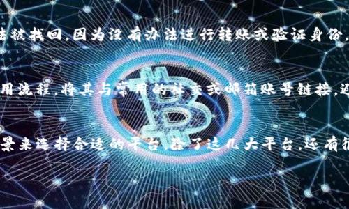 如何找回丢失的数字钱包编号？完整指南与解决方案

数字钱包, 找回编号, 钱包安全, 电子支付/guanjianci

一、数字钱包编号的重要性
在数字时代，数字钱包已经成为人们日常交易的重要工具。它不仅简化了支付过程，还提升了交易的安全性。在使用数字钱包的过程中，每个用户都被分配一个唯一的编号，这个编号通常是用来识别用户的身份和账号的。若丢失这个编号，可能会导致无法访问钱包，甚至无法回收存储在钱包中的资产。因此，了解如何找回或恢复这个编号，对于保护个人资产至关重要。

二、如何查看和记录数字钱包编号
每个数字钱包应用程序都有不同的界面和功能，但通常情况下，查找和记录您的钱包编号的步骤是相似的。首先，用户应在注册账户时，把钱包编号记录下来，通常在用户的账号设定或个人资料页面都可以找到这个信息。很多应用还提供功能来显示钱包的详细信息，包括编号。在这里，我们介绍几种常见的查找方式：

1. **通过应用界面查找**：大多数数字钱包应用会将钱包编号显示在“账户信息”、“设置”或“个人资料”的页面。打开相关页面，就可以轻易找到您的钱包编号。

2. **电子邮件和短信通知**：在注册后，用户会收到来自数字钱包的确认邮件或短信，其中通常含有钱包编号的相关信息。仔细查找这些历史记录，可以帮助您找回钱包编号。

3. **联系客服**：如果应用内部和邮件中都无法找到编号，最直接的方法是联系客户服务。提供必要的信息，如注册信息和身份验证，客服通常能够帮助您找回钱包编号。

三、如何找回遗忘的数字钱包编号
如果用户已经遗忘了数字钱包编号，可以尝试以下几种方法来找回：

1. **密码重置功能**：许多数字钱包应用都提供“忘记钱包编号”或“找回钱包编号”的功能。只需按照指示进行操作，通常通过注册邮箱或手机来验证身份，即可找回编号。

2. **安全问题**：某些钱包在创建时会让用户设置安全问题，如果您记得这些问题的答案，可以通过此途径获取钱包编号。

3. **硬拷贝文件**：如果您曾备份过钱包的信息，查找这些文件也是一个不错的选择。很多用户习惯于将重要信息记录在纸上或保存在电脑上。

4. **通过区块链浏览器**：如果您的数字钱包与某些公开的区块链网络相关联，可以通过区块链浏览器查找与您账户相关的交易，这也可能会提供钱包编号的一些线索。

四、找回数字钱包编号后的安全措施
一旦找回了您的数字钱包编号，确保您的钱包安全至关重要。以下是保护数字钱包的一些安全措施：

1. **定期备份**：定期备份数字钱包的相关信息，包括钱包编号和私钥信息到安全的地方，这能够在未来帮助您快速找回信息。

2. **双重认证**：启用双重认证功能，增加额外的安全层。即使钱包编号等信息被盗，攻击者也无法轻易登录您的钱包。

3. **更新密码**：在找回钱包编号后，建议立即更改与数字钱包相关的登录密码，确保账户不受威胁。

4. **警惕钓鱼攻击**：常常会有钓鱼网站伪装成正规电子钱包，保持警惕，不要在可疑网站输入您的钱包信息。

常见问题解答

问题一：数字钱包的安全性如何保障？
随着电子支付的普及，数字钱包的安全性越来越受到大众的关注。为保障数字钱包的安全，用户需采取多重措施，包括使用复杂密码、不随意分享账号信息、以及定期进行软件更新和应用升级。很多数字钱包还提供双重认证功能，启用后可以增加一个安全层，确保即使部分信息被破解，仍可以保护账户的安全。此外，定期监控账户的交易记录和账户活动，可以帮助用户及时识别任何可疑的活动，从而有效防止资产损失。最重要的，用户在选择数字钱包时也应选择信誉良好的服务提供商，这样能够在一定程度上保障其资产的安全性。

问题二：数字钱包丢失后是否能找回资产？
数字钱包丢失后是否能找回资产，关键在于用户是否保存了钱包的私钥或助记词。如果用户正确保存了这些信息，通常可以通过重新安装或恢复钱包应用，然后输入这些信息来找回资产。但如果只有钱包编号而没有私钥或助记词，资产几乎无法被找回，因为没有办法进行转账或验证身份。因此，在使用数字钱包时，要保持高度的安全意识和备份意识，确保关键的信息得到妥善保存。对于那些无私钥或助记词而丢失的账户，基本上无法找回，其中的资产也就不可能再恢复了。

问题三：如何避免数字钱包编号忘记？
为避免忘记数字钱包编号，用户应当采取一些措施来管理和记录这些关键信息。首先，可以将钱包编号和其他重要的账户信息写在纸上，放在一个安全的地方，或使用密码管理器等安全工具来储存这些信息。此外，用户也可以简化钱包应用的使用流程，将其与常用的社交或邮箱账号链接，避免在不同应用中频繁手动输入编号。保持信息的统一，提高安全性，同时记得定期更新信息和备份账户数据，确保个人资产的安全性。

问题四：数字钱包的支持平台有哪些？
数字钱包支持的平台种类繁多，通常包括移动设备、计算机以及在线平台。常见的数字钱包有支付宝、微信支付、PayPal、Apple Pay等，这些平台用户在购物、转账时都能方便进行电子支付。为了获得更好地使用体验，用户需要根据需求和使用场景来选择合适的平台。除了这几大平台，还有很多新兴的数字钱包应用，通过提供创新的支付方式和安全保障，吸引了越来越多的用户。用户也应当定期关注平台的更新及新功能，以便更好地使用钱包服务。

总之，数字钱包为我们提供了便利的支付方式，但如何安全地管理和找回相关信息也是一项重要的技能。希望以上内容对您有所帮助，如果还有其他问题，欢迎随时咨询。