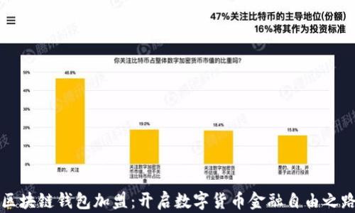 区块链钱包加盟:开启数字货币金融自由之路