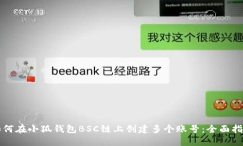 如何在小狐钱包BSC链上创建多个账号：全面指南