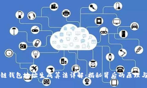 区块链钱包地址生成算法详解：揭秘背后的原理与实现