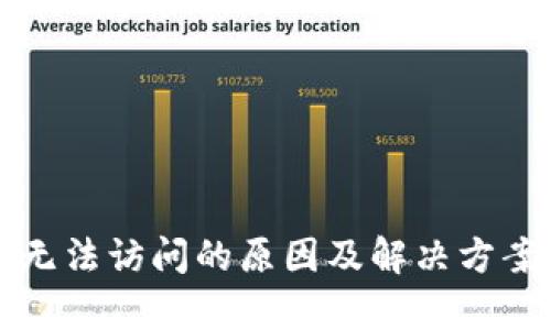 小狐钱包无法访问的原因及解决方案全面解析