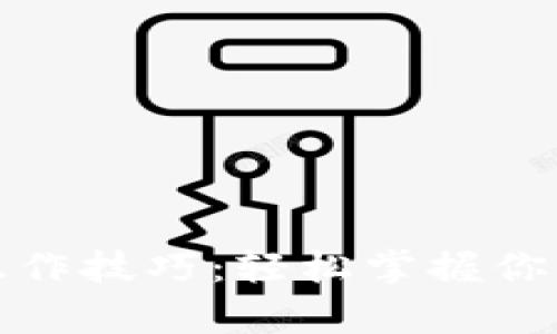 数字钱包操作技巧：轻松掌握你的财富管理