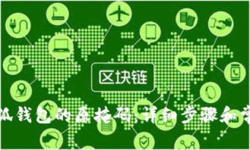 如何找回小狐钱包的原掩码：详细步骤和常见问题解答