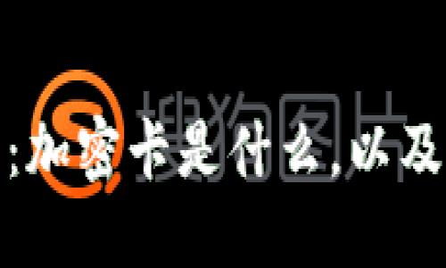 iPhone钱包卡详解：加密卡是什么，以及如何使用安全便捷