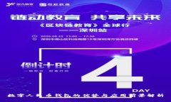 数字人民币钱包的优势与