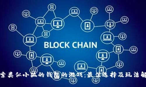 探索类似小狐的钱包的游戏：最佳选择及玩法解析