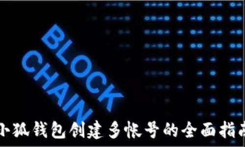  
小狐钱包创建多帐号的全面指南