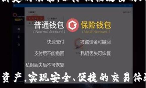   
小狐钱包绑定 Core 的详细指南  
关键词  
小狐钱包, Core, 绑定流程, 数字资产管理/guanjianci

---

小狐钱包概述
小狐钱包作为一款智能化的数字资产管理工具，近年来受到了众多用户的青睐。它的设计初衷是为了提供一个简单、安全、便捷的环境来管理各种数字货币和资产。无论你是新手还是经验丰富的投资者，小狐钱包都力求提供一流的用户体验。

小狐钱包的核心功能包括但不限于：支持多种加密货币、快速的资产交易、以及强大的安全保护机制。近年来，随着区块链技术的普及，越来越多的人开始关注如何有效地管理自己的数字资产，这时小狐钱包显得尤为重要。

Core 概述
Core 是一个非常流行的全节点钱包，它不仅支持多种交易功能，还能对用户的数字资产进行全方位的管理。Core 钱包通常与其他钱包或平台相结合，以提供更大的灵活性和可操作性。这种结合使得用户能够更加自由地进行资产转移、交易和存储。

Core 钱包的主要特点在于它的安全性和去中心化特性。用户在使用 Core 钱包时，他们的私人密钥不会被存储在第三方服务器中，而是由用户自己保管。这种设计使得 Core 成为许多重视安全的用户的首选。

小狐钱包绑定 Core 的必要性
绑定小狐钱包和 Core 的最大好处是实现了更好的资产管理和运营模式。用户可以在小狐钱包中轻松地管理和查看其在 Core 钱包中的资产，把资产的管理变得更加高效。此外，这一绑定也使得用户在进行资产转移时，能够更加方便地操作，从而减少因手动操作而出现的错误。

在数字资产交易日益频繁的背景下，确保资金安全和操作简单，是每个投资者追求的目标。通过小狐钱包与 Core 的结合，用户可以随时随地管理他们的数字资产，无论是进行日常支付，还是在市场上进行投资，这样的整合都为用户提供了巨大的便利。

如何绑定小狐钱包和 Core
绑定小狐钱包和 Core 其实并不是一件复杂的事情。以下是详细的步骤指南，帮助您轻松完成这一绑定过程：

1. **下载和安装小狐钱包**：首先，您需要在您的移动设备或电脑上下载小狐钱包。如果您是第一次使用，可以访问官方网站进行下载，确保下载的是最新版本，以获得最佳的使用体验。

2. **创建或导入钱包**：完成安装后，您可以选择创建新钱包或导入已有的钱包。如果您是新用户，建议您按照系统的提示完成钱包的创建，确保安全设置（如备份助记词等）到位。

3. **下载和安装 Core 钱包**：与小狐钱包类似，您需要在您的设备上下载并安装 Core 钱包，并按照设置向导进行操作。

4. **获取 Core 钱包的地址**：在 Core 钱包中，找到并复制您的钱包地址。这通常是在“接收”选项卡下您能看到的内容。确保这个地址是属于您的 Core 钱包。

5. **在小狐钱包中绑定 Core**：打开小狐钱包的设置界面，找到与钱包绑定相关的选项，按照提示输入您在步骤4中复制的 Core 钱包地址，并完成绑定。

6. **确认绑定**：完成输入后，系统会提示您确认绑定信息。请仔细检查确保信息无误，然后确认绑定。

7. **完成后管理资产**：绑定后，您可以在小狐钱包中轻松管理您的 Core 资产，进行转账、交易等操作。

常见问题解答

问题一：绑定后，资产在小狐钱包和 Core 钱包之间是如何同步的？
在完成小狐钱包和 Core 的绑定后，用户的资产信息会通过网络实时同步。这个过程是通过区块链技术实现的，用户在某一钱包上进行的操作会即时反映在另一个钱包中。这意味着如果您在 Core 钱包中添加了一些资产，这些资产应该会在小狐钱包中自动更新，反之亦然。

这里的“同步”是指资产余额的更新，用户在查看资产时，不需要手动去进行“刷新”或“更新”页面。所有的变动都会在系统中进行跟踪和记录，从而确保用户的资产信息始终是最新的。这种实时的同步机制，极大地提高了用户的使用体验。

不过，需要注意的是，虽然操作是“实时的”，但在网络不佳或区块链拥堵的情况下，资产变化的更新可能会有所延迟。因此，建议用户在进行大额交易前，检查自己的账户是否已经更新，确保资金安全。

问题二：在绑定小狐钱包后，是否可以撤销绑定？
是的，用户可以随时撤销小狐钱包与 Core 钱包之间的绑定。在某些情况下，用户可能会希望更换钱包或不再使用某个功能。这种情况是完全可以理解的，也是一种常态。

撤销绑定的步骤通常如下：
1. 打开小狐钱包，导航到设置选项。
2. 找到绑定管理或钱包管理项，点击进入。
3. 在绑定列表中，选择您想要撤销绑定的 Core 钱包。
4. 点击“撤销绑定”或相似的选项，并确认操作。

一旦您完成这些步骤，您的小狐钱包将不再与 Core 钱包相关联。此时，您需要注意的是，撤销绑定并不会删除您在 Core 钱包中的资产，您依然可以在 Core 钱包中安全地查看和管理您的资产。

如果您需要重新绑定，可以按照之前的绑定步骤进行操作。

问题三：在绑定过程中可能遇到哪些问题？
在丝毫不影响用户体验的情况下，绑定小狐钱包与 Core 的过程中，有些用户可能会遇到一些技术性的问题。常见问题包括：

1. **网络问题**：在进行钱包绑定时，网络连接不稳定可能导致绑定失败。这一点需要用户在操作前提前确保自己的网络连接正常。

2. **地址输入错误**：用户在输入 Core 钱包地址时，如有一处输入错误，可能导致绑定失败。这时建议多次核对输入的信息，确保地址没有错误。

3. **版本不兼容**：有时候，小狐钱包和 Core 的版本不匹配也会导致绑定失败。因此，用户需确保两者都是最新版本。

在遇到这些问题后，建议用户查阅相关的常见问题解答或联系客服获取支持。通常，官方会提供详细的解决指南和建议。

问题四：绑定后的安全性如何保障？
在数字货币交易中，安全性是用户最为关心的问题之一。小狐钱包与 Core 的绑定也具有相应的安全措施，以保护用户的资产不受威胁。

首先，用户的私钥始终由用户自己保管，系统内不会储存用户的秘密信息，这极大地提升了安全性。此外，小狐钱包还采用了多重签名机制。即使有黑客攻击，盗取用户的资产也非易事。

其次，用户应定期更新自己的钱包密码和助记词，并采取必要的安全措施，比如启用二次验证等。避免在公共场合使用两者间绑定的功能，以降低被攻击的风险。

最后，保持软件的更新，确保即时获得最新的安全补丁和更新。通过这些手段，用户的数字资产管理将更加安全。

---

以上是关于“小狐钱包绑定 Core 的详细指南”的全面介绍和常见问题解答。希望您能够通过这些信息更好地管理您的数字资产，实现安全、便捷的交易体验。