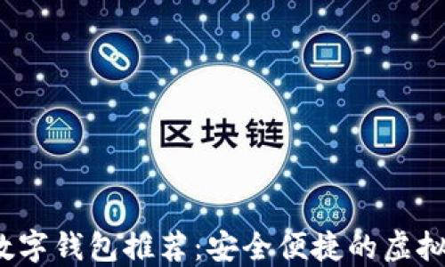 
2023年主流数字钱包推荐：安全便捷的虚拟货币管理工具