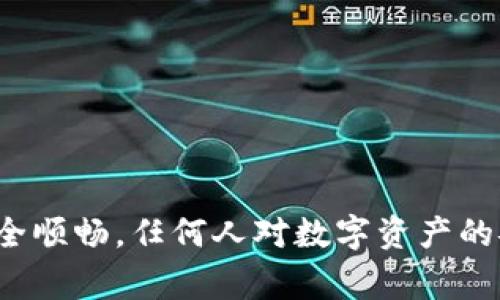 如何将交易所的USDT安全转入小狐钱包？详细步骤与注意事项解析

USDT, 小狐钱包, 数字货币交易, 虚拟资产转账/guanjianci

引言

在数字货币不断发展的今天，有效地管理和安全地存储虚拟资产变得尤为重要。特别是在交易所购入的USDT（泰达币），如何将其安全转移到小狐钱包（Huobi Wallet）是很多用户关注的一个问题。小狐钱包作为知名的数字货币钱包，提供了便捷的资产管理和存储功能，受到了不少投资者的青睐。本文将详细介绍如何将交易所中的USDT安全转入小狐钱包，包括详细步骤、注意事项及相关问题解答，帮助用户顺利完成转账操作。


一、了解USDT及小狐钱包

USDT是与美元挂钩的一种稳定币，广泛用于数字货币交易和投资。它的价值相对稳定，因此在数字资产交易中扮演着重要的角色。小狐钱包是一个多币种数字资产管理工具，允许用户存储、接收、转账多种不同的数字资产，包括USDT等传统及新型数字货币。

小狐钱包的优势在于其用户友好的界面和安全性，支持多种资产的交易与管理，并且不断更新迭代功能，以适应市场的需求。在将交易所的USDT转入小狐钱包之前，建议用户提前了解钱包的操作指南及相关费用。


二、将交易所的USDT转到小狐钱包的步骤

以下是将交易所的USDT转入小狐钱包的具体步骤：

h4步骤1：注册并下载小狐钱包/h4

首先，如果还没有小狐钱包的账户，用户需要下载小狐钱包的应用程序并注册一个新账户。在注册过程中，务必妥善保管好账户安全信息，如密码及私钥等。


h4步骤2：获取小狐钱包的USDT收款地址/h4

打开小狐钱包，在主界面选择“收款”或“接收”，然后选择“USDT”作为要接收的币种。系统会自动生成一个USDT的收款地址。用户需要复制这个地址，确保地址准确无误，因为任何输入错误都可能导致资产损失。


h4步骤3：登录交易所账户/h4

接着，用户需要登录到自己所使用的交易所（如币安、火币等）账户，并找到“资金”或“钱包”选项。在这里，可以查看自己的USDT余额，并找到转账或提币的选项。


h4步骤4：发起转账操作/h4

在交易所中选择USDT，并点击“提币”或“转出”按钮。用户需要在转账页面上输入先前复制的小狐钱包USDT收款地址及要转账的金额。务必再次检查地址和金额的正确性，以免造成转账失败或误转。


h4步骤5：输入安全验证信息/h4

大多数交易所会要求用户进行资金安全验证，可能包括短信验证码、谷歌验证等。按照系统提示完成验证。


h4步骤6：确认并提交转账/h4

在确认所有信息正确后，提交转账请求。交易所会处理这笔转账，通常需要一些时间，具体取决于网络状况和交易所的处理速度。


h4步骤7：确认到账/h4

待交易确认完成后，用户可以回到小狐钱包的界面，查看USDT余额，确认转账是否成功。如果没有立即到账，可以耐心等待，部分情况下可能需要一段时间才能完成。



三、转账过程中的注意事项

在将USDT从交易所转入小狐钱包的过程中，用户需要注意以下几条：

h41. 确保地址正确/h4

任何错误的输入都会导致资产损失，尤其是一串复杂的数字和字母。复制和粘贴是最安全的选择，避免手动输入的风险。


h42. 了解交易费用/h4

每个交易所和钱包在转账过程中可能会收取一部分手续费，用户应提前了解相关费用，以便预留足够金额进行转账。部分交易所可能会提供较高或较低的手续费选项，根据用户的需求选择最合适的方式。


h43. 注意网络状况/h4

转账速度会受到网络状况的影响，保证网络通畅以减少延迟。在高峰时段，可能会出现更多的交易处理延迟。检查各类社交平台关于网络的实时情况或公告，可以帮助更好的识别问题。


h44. 防范钓鱼防骗/h4

务必确保小狐钱包和交易所都是从官方网站或者官方应用商店下载的。此外，要时刻提高警惕，防止受骗或信息泄露。注意不要随意信任任何自称客服的人员。




四、常见问题解答

1. 如何判断交易是否成功？

当用户将USDT从交易所转入小狐钱包的过程中，可能会有一些不确定性，比如如何确认交易是否成功。在绝大多数交易所中，转账完成后用户会收到一封包含交易详情的邮件或者看到交易的状态更新。用户可以通过以下几个方面确认交易是否成功：

 
- **在交易所查看记录**：登录到交易所平台，访问“交易记录”或“钱包记录”部分，查看对应的USDT提币交易。通常他们会显示交易状态（成功、待处理等），以及交易时间和金额。


- **查看区块浏览器**：USDT的交易记录可以在区块链上查到，用户可以通过USDT对应的区块浏览器（如Tronscan，Etherscan等）查询，输入自己的交易哈希ID。哈希ID可以在交易所的转账详情中找到。


- **在小狐钱包查看余额**：在小狐钱包中，在USDT的资产栏目刷新余额信息，当看到USDT余额提高时，即表示转账成功。需要注意的是，有时候更新可能需要一些时间，所以若没有立即更新成功也不必过于担心。



2. 转账失败的原因有哪些？

转账过程中可能出现各种问题，导致交易失败或未到账，以下是一些常见原因：


- **地址错误**：这是最常见的失败原因。接收地址如果填写不正确，资金可能会完全丢失。用户在转账前一定要仔细核对收款地址。


- **金额不足**：用户的账户如果没有足够的余额来覆盖手续费，可能导致交易失败。因此在转账前要核实余额是否足够。


- **网络繁忙**：当区块链网络拥堵时，可能会导致交易确认时间延长或者失败。选择合适的时机进行转账，以避免在高峰期转账。


- **安全验证问题**：部分交易所当发现存在可疑的操作时（如频繁转账），可能会出于安全原因冻结转账。此时用户需联系平台客服解决。



3. USDT转账的时间一般需要多久？

USDT转账的时间受多个因素影响，包括交易所的处理时间、网络状况等。一般而言，USDT属于稳定币，转账确认时间大多数在几分钟至几十分钟之间。具体来说：
- **确认数量**：大多数交易所转账都会要求一定的确认数量，通常是3-6次确认。而这些确认也会影响到账时间。
- **区块时间**：以以太坊为基础的USDT转账（ERC-20），一般情况下每个区块产生的时间是15秒，而Tron链上的USDT（TRC-20）则较快，通常为三秒。



4. 如何提高转账的安全性？

提高转账的安全性是每位用户需要注意的重要一环，以下是一些建议：


- **启用双重验证**：确保交易所和小狐钱包的账户都启用双重验证（2FA），多重验证可以为账户增加一层额外的安全保护，防止未经授权的访问。


- **定期更改密码**：为了提高账户的安全性，定期更改账户密码，并且密码尽量复杂，增强防护。


- **保持软件更新**：定期更新小狐钱包应用程序及所属设备的操作系统，以避免出现漏洞被黑客攻击。


- **谨慎使用公共网络**：在公共Wi-Fi环境下进行转账操作非常危险，建议在安全的私有网络下完成交易，确保网络的安全性。



总结

将USDT从交易所转入小狐钱包看似简单，但在操作过程中不可避免的会涉及到多个环节及问题。通过本文的详细介绍，我们希望每位用户都能掌握USDT的转账技巧和注意事项，确保在转账的过程安全顺畅。任何人对数字资产的安全都应给予足够重视，尤其是在快速发展的数字货币环境中，保护好自己的资产是每个用户的责任。
