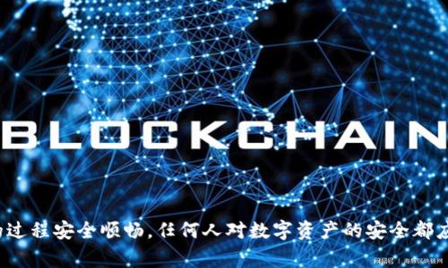 如何将交易所的USDT安全转入小狐钱包？详细步骤与注意事项解析

USDT, 小狐钱包, 数字货币交易, 虚拟资产转账/guanjianci

引言

在数字货币不断发展的今天，有效地管理和安全地存储虚拟资产变得尤为重要。特别是在交易所购入的USDT（泰达币），如何将其安全转移到小狐钱包（Huobi Wallet）是很多用户关注的一个问题。小狐钱包作为知名的数字货币钱包，提供了便捷的资产管理和存储功能，受到了不少投资者的青睐。本文将详细介绍如何将交易所中的USDT安全转入小狐钱包，包括详细步骤、注意事项及相关问题解答，帮助用户顺利完成转账操作。


一、了解USDT及小狐钱包

USDT是与美元挂钩的一种稳定币，广泛用于数字货币交易和投资。它的价值相对稳定，因此在数字资产交易中扮演着重要的角色。小狐钱包是一个多币种数字资产管理工具，允许用户存储、接收、转账多种不同的数字资产，包括USDT等传统及新型数字货币。

小狐钱包的优势在于其用户友好的界面和安全性，支持多种资产的交易与管理，并且不断更新迭代功能，以适应市场的需求。在将交易所的USDT转入小狐钱包之前，建议用户提前了解钱包的操作指南及相关费用。


二、将交易所的USDT转到小狐钱包的步骤

以下是将交易所的USDT转入小狐钱包的具体步骤：

h4步骤1：注册并下载小狐钱包/h4

首先，如果还没有小狐钱包的账户，用户需要下载小狐钱包的应用程序并注册一个新账户。在注册过程中，务必妥善保管好账户安全信息，如密码及私钥等。


h4步骤2：获取小狐钱包的USDT收款地址/h4

打开小狐钱包，在主界面选择“收款”或“接收”，然后选择“USDT”作为要接收的币种。系统会自动生成一个USDT的收款地址。用户需要复制这个地址，确保地址准确无误，因为任何输入错误都可能导致资产损失。


h4步骤3：登录交易所账户/h4

接着，用户需要登录到自己所使用的交易所（如币安、火币等）账户，并找到“资金”或“钱包”选项。在这里，可以查看自己的USDT余额，并找到转账或提币的选项。


h4步骤4：发起转账操作/h4

在交易所中选择USDT，并点击“提币”或“转出”按钮。用户需要在转账页面上输入先前复制的小狐钱包USDT收款地址及要转账的金额。务必再次检查地址和金额的正确性，以免造成转账失败或误转。


h4步骤5：输入安全验证信息/h4

大多数交易所会要求用户进行资金安全验证，可能包括短信验证码、谷歌验证等。按照系统提示完成验证。


h4步骤6：确认并提交转账/h4

在确认所有信息正确后，提交转账请求。交易所会处理这笔转账，通常需要一些时间，具体取决于网络状况和交易所的处理速度。


h4步骤7：确认到账/h4

待交易确认完成后，用户可以回到小狐钱包的界面，查看USDT余额，确认转账是否成功。如果没有立即到账，可以耐心等待，部分情况下可能需要一段时间才能完成。



三、转账过程中的注意事项

在将USDT从交易所转入小狐钱包的过程中，用户需要注意以下几条：

h41. 确保地址正确/h4

任何错误的输入都会导致资产损失，尤其是一串复杂的数字和字母。复制和粘贴是最安全的选择，避免手动输入的风险。


h42. 了解交易费用/h4

每个交易所和钱包在转账过程中可能会收取一部分手续费，用户应提前了解相关费用，以便预留足够金额进行转账。部分交易所可能会提供较高或较低的手续费选项，根据用户的需求选择最合适的方式。


h43. 注意网络状况/h4

转账速度会受到网络状况的影响，保证网络通畅以减少延迟。在高峰时段，可能会出现更多的交易处理延迟。检查各类社交平台关于网络的实时情况或公告，可以帮助更好的识别问题。


h44. 防范钓鱼防骗/h4

务必确保小狐钱包和交易所都是从官方网站或者官方应用商店下载的。此外，要时刻提高警惕，防止受骗或信息泄露。注意不要随意信任任何自称客服的人员。




四、常见问题解答

1. 如何判断交易是否成功？

当用户将USDT从交易所转入小狐钱包的过程中，可能会有一些不确定性，比如如何确认交易是否成功。在绝大多数交易所中，转账完成后用户会收到一封包含交易详情的邮件或者看到交易的状态更新。用户可以通过以下几个方面确认交易是否成功：

 
- **在交易所查看记录**：登录到交易所平台，访问“交易记录”或“钱包记录”部分，查看对应的USDT提币交易。通常他们会显示交易状态（成功、待处理等），以及交易时间和金额。


- **查看区块浏览器**：USDT的交易记录可以在区块链上查到，用户可以通过USDT对应的区块浏览器（如Tronscan，Etherscan等）查询，输入自己的交易哈希ID。哈希ID可以在交易所的转账详情中找到。


- **在小狐钱包查看余额**：在小狐钱包中，在USDT的资产栏目刷新余额信息，当看到USDT余额提高时，即表示转账成功。需要注意的是，有时候更新可能需要一些时间，所以若没有立即更新成功也不必过于担心。



2. 转账失败的原因有哪些？

转账过程中可能出现各种问题，导致交易失败或未到账，以下是一些常见原因：


- **地址错误**：这是最常见的失败原因。接收地址如果填写不正确，资金可能会完全丢失。用户在转账前一定要仔细核对收款地址。


- **金额不足**：用户的账户如果没有足够的余额来覆盖手续费，可能导致交易失败。因此在转账前要核实余额是否足够。


- **网络繁忙**：当区块链网络拥堵时，可能会导致交易确认时间延长或者失败。选择合适的时机进行转账，以避免在高峰期转账。


- **安全验证问题**：部分交易所当发现存在可疑的操作时（如频繁转账），可能会出于安全原因冻结转账。此时用户需联系平台客服解决。



3. USDT转账的时间一般需要多久？

USDT转账的时间受多个因素影响，包括交易所的处理时间、网络状况等。一般而言，USDT属于稳定币，转账确认时间大多数在几分钟至几十分钟之间。具体来说：
- **确认数量**：大多数交易所转账都会要求一定的确认数量，通常是3-6次确认。而这些确认也会影响到账时间。
- **区块时间**：以以太坊为基础的USDT转账（ERC-20），一般情况下每个区块产生的时间是15秒，而Tron链上的USDT（TRC-20）则较快，通常为三秒。



4. 如何提高转账的安全性？

提高转账的安全性是每位用户需要注意的重要一环，以下是一些建议：


- **启用双重验证**：确保交易所和小狐钱包的账户都启用双重验证（2FA），多重验证可以为账户增加一层额外的安全保护，防止未经授权的访问。


- **定期更改密码**：为了提高账户的安全性，定期更改账户密码，并且密码尽量复杂，增强防护。


- **保持软件更新**：定期更新小狐钱包应用程序及所属设备的操作系统，以避免出现漏洞被黑客攻击。


- **谨慎使用公共网络**：在公共Wi-Fi环境下进行转账操作非常危险，建议在安全的私有网络下完成交易，确保网络的安全性。



总结

将USDT从交易所转入小狐钱包看似简单，但在操作过程中不可避免的会涉及到多个环节及问题。通过本文的详细介绍，我们希望每位用户都能掌握USDT的转账技巧和注意事项，确保在转账的过程安全顺畅。任何人对数字资产的安全都应给予足够重视，尤其是在快速发展的数字货币环境中，保护好自己的资产是每个用户的责任。
