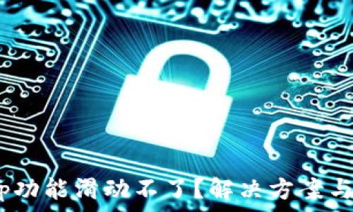  
小狐钱包Swap功能滑动不了？解决方案与常见问题解析