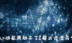  小狐钱包Swap功能滑动不了