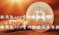 小狐钱包app官网地址在哪