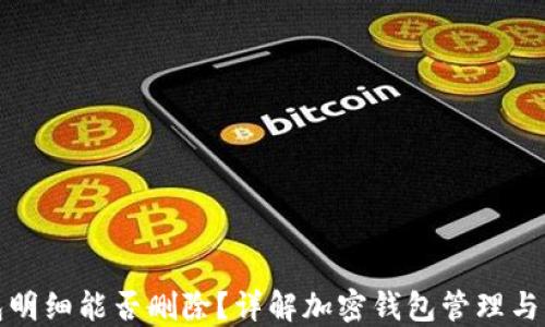 
加密钱包明细能否删除？详解加密钱包管理与隐私保护