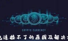 小狐钱包连接不了的原因