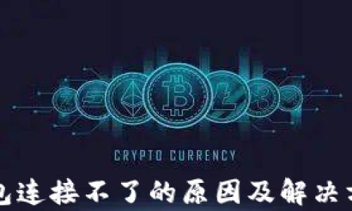 
小狐钱包连接不了的原因及解决方法解析