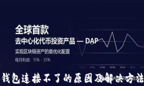 
小狐钱包连接不了的原因及解决方法解析