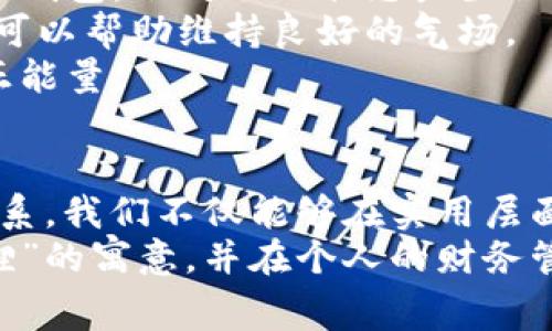 钱包是狐狸的寓意与象征解析
钱包,狐狸,寓意,象征/guanjianci

引言
在许多文化中，动物经常被用来表达象征意义和隐喻，狐狸作为一种特殊的动物，在各种文学作品、艺术作品和民间传说中，都能找到其身影。狐狸的机智与狡猾，使得它在许多文化中被赋予了特殊的寓意。近年来，钱包与狐狸的结合也逐渐受到关注。那么，“钱包是狐狸”具体蕴含了怎样的寓意和象征呢？本文将对此进行详细解析。

钱包的象征意义
钱包是人们生活中的一个重要物品，它不仅用于存放现金、信用卡和其他重要物品，更在潜意识中代表着财富、身份和个人的经济状况。钱包本身可以被视为个人财运的象征，其状况往往反映了佩戴者的财务状况和生活方式。
在风水学中，一些人相信钱包的颜色、材质和款式可以影响个人的运势。比如，红色钱包被认为能够吸引财富，而黑色钱包则通常被视为沉稳和成熟的象征。因此，在不同的文化背景下，钱包的意义可能会有所不同。

狐狸的象征意义
狐狸在许多文化中都有着丰富的象征意义。在中国文化中，狐狸常常被视为狡猾、灵活和聪明的代表。它们的聪明和机智使得狐狸在民间故事中经常化身为英雄。某些传说甚至认为狐狸能够化身为人类，拥有奇特的力量。
在西方文化中，狐狸往往被视为狡诈和欺骗的象征，很多故事中的狐狸角色都有着诡计多端、灵活多变的特点。它们所代表的狡猾不仅是对生存技能的肯定，同时也可能是对道德模糊性的暗示。

钱包是狐狸的深层寓意
将“钱包”与“狐狸”结合在一起，形成“钱包是狐狸”的说法，实际上是一种象征层面的隐喻。这样的说法可能隐含了多层意义。
首先，钱包作为财富的象征，结合了狐狸的狡猾，可能暗示着一种对财富的聪明管理与利用。就像狐狸一样，机灵而不失灵活性，人们在理财和消费中应该运用智慧，以便在经济上更为自如。
其次，狐狸的特质表明在追求财富的过程中，需要具备一定的灵活性和应变能力。生活中，财运的起伏是常态，面对风险和不确定性时，能够如狐狸一般随机应变，适应环境变化，可能成为实现个人经济目标的关键。
此外，从心理学的角度来看，将钱包与狐狸结合，可能暗示着一种内心的挣扎与权衡。在追求物质财富的过程中，个体可能会感到道德与欲望之间的冲突。在此情境下，狐狸的狡诈与灵活代表了人们在面对选择时的不确定性和复杂性。

可能的相关问题

1. 钱包的选择如何影响个人的财运？
钱包作为日常使用的重要物品，选择合适的钱包不仅能够方便个人的支付和财务管理，还能在一定程度上影响个人的财运。不同材质、颜色和款式的钱包在风水上有着不同的象征意义。
例如，在风水学中，红色钱包被认为能够带来好运和财富，而黑色钱包则通常代表着稳定和安全。如果一个人长期使用颜色不吉利或者不符合自己气场的钱包，可能会影响其财运。在这种情况下，推荐根据自身的情况选择合适的钱包，并定期更换，以保持好运。
此外，钱包的整洁与否也能影响到财运。保持钱包的整洁，尽量不将过多的无用物品放入其中，可以帮助吸引正能量。在风水中，杂乱的环境也被认为会遮蔽财富的流动。因此，定期整理钱包，也是大多数风水师所建议的做法。
最后，钱包不仅与金钱有着直接的联系，它也能反映一个人的性格和生活态度。选择一个做工精良、外观优雅的钱包，有时会让佩戴者在社交场合中更加自信，从而促进财运的提升。

2. 为什么狐狸在不同文化中有着不同的象征意义？
狐狸作为自然界中的一种动物，因其独特的特性在不同文化中被赋予了不同的象征意义。造成这种差异的原因多方面，包括地域文化、历史背景和人类对动物的不同解读。
在中国传统文化中，狐狸常常与智慧和狡诈相联，除了带有负面形象的狐狸精，许多故事中的狐狸角色也表现出聪明和灵活的一面。而在西方文化中，狐狸往往被视作狡诈和欺骗的象征，许多寓言故事中狐狸的形象则倾向于负面。
这种差异也反映了各个文化对道德的不同理解。在一些文化中，狡猾和机智被视为生存技巧，能够帮助个体在竞争中胜出；而在另外一些文化中，尤其是那些重视诚信和道德的文化，狐狸的狡诈则被视为负面特征。
同时，狐狸作为动物本身的生活习性也在文化演绎中发挥了作用。狐狸生活在复杂的生态系统中，需要灵活战胜各种挑战。这种特质被人类投射到文化中，演变成各种象征意义，体现了人们对生存智慧的尊重与推崇。

3. 如何用狐狸的智慧来提高自己的财务管理能力？
狐狸的聪明与灵活为我们提供了管理财务的启示。在现代社会，财务管理不仅仅是关于数字的计算，更是关于策略的运用。以下是一些借助狐狸智慧提升财务管理能力的建议。
首先，灵活性是重要的财务管理原则。面对金融市场的变化和不确定性，灵活地调整自己的投资策略，能够有效降低风险。就像狐狸在自然界中根据环境变化采取不同的生存策略一样，投资者也应及时调整自己的投资组合，以适应市场动态。
其次，信息获取与分析能力非常关键。狐狸具有敏锐的观察力，作为投资者，我们同样应该提高自己的市场洞察力。定期关注经济和市场新闻，分析最新的财务报告和投资趋势，帮助我们作出更有效的决策。
此外，制定清晰的财务目标和预算计划，耐心执行也至关重要。狐狸在寻找食物时始终保持目标明确。个人在进行财务规划时，首先需要设定短期和长期的财务目标，再根据这些目标制定具体的预算和投资策略，确保每一步的执行都朝着既定目标前进。
最后，善于总结与反思，勇于吸取教训。狐狸在生存的过程中不断适应和改进，而我们在财务管理的过程中也应及时总结经验教训，了解什么策略有效，什么决策失误，从而不断自己的财务管理方法。

4. 钱包与个人气场之间的关系是什么？
在风水学中，个人的气场是一个关键概念，它影响着人们的运势和生活状态。钱包作为个人财务的象征，其选择与使用直接或间接地影响着佩戴者的气场。而这其中涉及到几个方面。
首先，钱包的颜色在风水学中有着重要的意义。不同的颜色能够调动不同的能量，影响个人气场的强弱。例如，红色钱包能增强个人的财运，绿色钱包则有助于增进和谐的关系。如果一个人的钱包颜色不佳，可能会阻碍正能量的流动。
其次，钱包的设计和材质也会影响个人的气场。精致、高质量的钱包能够提升佩戴者的自信，从而影响周围人的看法。这意味着选择一个符合自己气场的钱包，会对心理状态产生积极影响。
还有，钱包内容的整洁度也是影响气场的重要因素。杂乱无章的钱包不仅让人感到压迫，同时也会影响到气场的流通。保持钱包内的整洁、整理和更新，可以帮助维持良好的气场。
最后，钱包的佩戴方式、使用频率和场合等都是需要考虑的因素。合理地选择在特定场合佩戴合适的钱包，能够更好地展现自身的气场，也有助于吸引正能量。

总结
综合以上分析，“钱包是狐狸”这一说法富含深意，既反映了财富管理的智慧，也展示了狐狸在不同文化中的多样性象征。通过深入理解钱包与狐狸的关系，我们不仅能够在实用层面获得启发，还能在心理层面进行更深的反思与提升。
财富的获取与管理需要灵活性、智慧和不断的学习，就像狐狸在自然界中所展现的生存法则一样。希望通过本文的探讨，能够让更多人理解“钱包是狐狸”的寓意，并在个人的财务管理中获得启示。