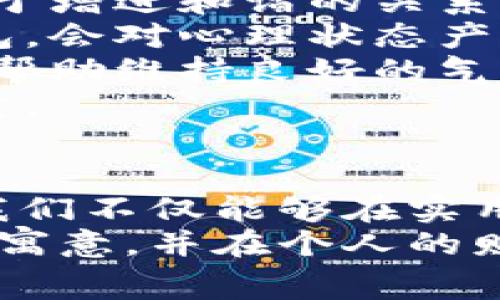 钱包是狐狸的寓意与象征解析
钱包,狐狸,寓意,象征/guanjianci

引言
在许多文化中，动物经常被用来表达象征意义和隐喻，狐狸作为一种特殊的动物，在各种文学作品、艺术作品和民间传说中，都能找到其身影。狐狸的机智与狡猾，使得它在许多文化中被赋予了特殊的寓意。近年来，钱包与狐狸的结合也逐渐受到关注。那么，“钱包是狐狸”具体蕴含了怎样的寓意和象征呢？本文将对此进行详细解析。

钱包的象征意义
钱包是人们生活中的一个重要物品，它不仅用于存放现金、信用卡和其他重要物品，更在潜意识中代表着财富、身份和个人的经济状况。钱包本身可以被视为个人财运的象征，其状况往往反映了佩戴者的财务状况和生活方式。
在风水学中，一些人相信钱包的颜色、材质和款式可以影响个人的运势。比如，红色钱包被认为能够吸引财富，而黑色钱包则通常被视为沉稳和成熟的象征。因此，在不同的文化背景下，钱包的意义可能会有所不同。

狐狸的象征意义
狐狸在许多文化中都有着丰富的象征意义。在中国文化中，狐狸常常被视为狡猾、灵活和聪明的代表。它们的聪明和机智使得狐狸在民间故事中经常化身为英雄。某些传说甚至认为狐狸能够化身为人类，拥有奇特的力量。
在西方文化中，狐狸往往被视为狡诈和欺骗的象征，很多故事中的狐狸角色都有着诡计多端、灵活多变的特点。它们所代表的狡猾不仅是对生存技能的肯定，同时也可能是对道德模糊性的暗示。

钱包是狐狸的深层寓意
将“钱包”与“狐狸”结合在一起，形成“钱包是狐狸”的说法，实际上是一种象征层面的隐喻。这样的说法可能隐含了多层意义。
首先，钱包作为财富的象征，结合了狐狸的狡猾，可能暗示着一种对财富的聪明管理与利用。就像狐狸一样，机灵而不失灵活性，人们在理财和消费中应该运用智慧，以便在经济上更为自如。
其次，狐狸的特质表明在追求财富的过程中，需要具备一定的灵活性和应变能力。生活中，财运的起伏是常态，面对风险和不确定性时，能够如狐狸一般随机应变，适应环境变化，可能成为实现个人经济目标的关键。
此外，从心理学的角度来看，将钱包与狐狸结合，可能暗示着一种内心的挣扎与权衡。在追求物质财富的过程中，个体可能会感到道德与欲望之间的冲突。在此情境下，狐狸的狡诈与灵活代表了人们在面对选择时的不确定性和复杂性。

可能的相关问题

1. 钱包的选择如何影响个人的财运？
钱包作为日常使用的重要物品，选择合适的钱包不仅能够方便个人的支付和财务管理，还能在一定程度上影响个人的财运。不同材质、颜色和款式的钱包在风水上有着不同的象征意义。
例如，在风水学中，红色钱包被认为能够带来好运和财富，而黑色钱包则通常代表着稳定和安全。如果一个人长期使用颜色不吉利或者不符合自己气场的钱包，可能会影响其财运。在这种情况下，推荐根据自身的情况选择合适的钱包，并定期更换，以保持好运。
此外，钱包的整洁与否也能影响到财运。保持钱包的整洁，尽量不将过多的无用物品放入其中，可以帮助吸引正能量。在风水中，杂乱的环境也被认为会遮蔽财富的流动。因此，定期整理钱包，也是大多数风水师所建议的做法。
最后，钱包不仅与金钱有着直接的联系，它也能反映一个人的性格和生活态度。选择一个做工精良、外观优雅的钱包，有时会让佩戴者在社交场合中更加自信，从而促进财运的提升。

2. 为什么狐狸在不同文化中有着不同的象征意义？
狐狸作为自然界中的一种动物，因其独特的特性在不同文化中被赋予了不同的象征意义。造成这种差异的原因多方面，包括地域文化、历史背景和人类对动物的不同解读。
在中国传统文化中，狐狸常常与智慧和狡诈相联，除了带有负面形象的狐狸精，许多故事中的狐狸角色也表现出聪明和灵活的一面。而在西方文化中，狐狸往往被视作狡诈和欺骗的象征，许多寓言故事中狐狸的形象则倾向于负面。
这种差异也反映了各个文化对道德的不同理解。在一些文化中，狡猾和机智被视为生存技巧，能够帮助个体在竞争中胜出；而在另外一些文化中，尤其是那些重视诚信和道德的文化，狐狸的狡诈则被视为负面特征。
同时，狐狸作为动物本身的生活习性也在文化演绎中发挥了作用。狐狸生活在复杂的生态系统中，需要灵活战胜各种挑战。这种特质被人类投射到文化中，演变成各种象征意义，体现了人们对生存智慧的尊重与推崇。

3. 如何用狐狸的智慧来提高自己的财务管理能力？
狐狸的聪明与灵活为我们提供了管理财务的启示。在现代社会，财务管理不仅仅是关于数字的计算，更是关于策略的运用。以下是一些借助狐狸智慧提升财务管理能力的建议。
首先，灵活性是重要的财务管理原则。面对金融市场的变化和不确定性，灵活地调整自己的投资策略，能够有效降低风险。就像狐狸在自然界中根据环境变化采取不同的生存策略一样，投资者也应及时调整自己的投资组合，以适应市场动态。
其次，信息获取与分析能力非常关键。狐狸具有敏锐的观察力，作为投资者，我们同样应该提高自己的市场洞察力。定期关注经济和市场新闻，分析最新的财务报告和投资趋势，帮助我们作出更有效的决策。
此外，制定清晰的财务目标和预算计划，耐心执行也至关重要。狐狸在寻找食物时始终保持目标明确。个人在进行财务规划时，首先需要设定短期和长期的财务目标，再根据这些目标制定具体的预算和投资策略，确保每一步的执行都朝着既定目标前进。
最后，善于总结与反思，勇于吸取教训。狐狸在生存的过程中不断适应和改进，而我们在财务管理的过程中也应及时总结经验教训，了解什么策略有效，什么决策失误，从而不断自己的财务管理方法。

4. 钱包与个人气场之间的关系是什么？
在风水学中，个人的气场是一个关键概念，它影响着人们的运势和生活状态。钱包作为个人财务的象征，其选择与使用直接或间接地影响着佩戴者的气场。而这其中涉及到几个方面。
首先，钱包的颜色在风水学中有着重要的意义。不同的颜色能够调动不同的能量，影响个人气场的强弱。例如，红色钱包能增强个人的财运，绿色钱包则有助于增进和谐的关系。如果一个人的钱包颜色不佳，可能会阻碍正能量的流动。
其次，钱包的设计和材质也会影响个人的气场。精致、高质量的钱包能够提升佩戴者的自信，从而影响周围人的看法。这意味着选择一个符合自己气场的钱包，会对心理状态产生积极影响。
还有，钱包内容的整洁度也是影响气场的重要因素。杂乱无章的钱包不仅让人感到压迫，同时也会影响到气场的流通。保持钱包内的整洁、整理和更新，可以帮助维持良好的气场。
最后，钱包的佩戴方式、使用频率和场合等都是需要考虑的因素。合理地选择在特定场合佩戴合适的钱包，能够更好地展现自身的气场，也有助于吸引正能量。

总结
综合以上分析，“钱包是狐狸”这一说法富含深意，既反映了财富管理的智慧，也展示了狐狸在不同文化中的多样性象征。通过深入理解钱包与狐狸的关系，我们不仅能够在实用层面获得启发，还能在心理层面进行更深的反思与提升。
财富的获取与管理需要灵活性、智慧和不断的学习，就像狐狸在自然界中所展现的生存法则一样。希望通过本文的探讨，能够让更多人理解“钱包是狐狸”的寓意，并在个人的财务管理中获得启示。