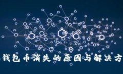 : 小狐钱包币消失的原因与