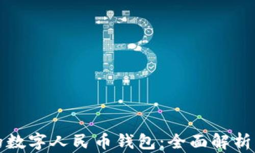 
现今发行的数字人民币钱包：全面解析与应用前景