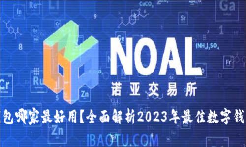 数字钱包哪家最好用？全面解析2023年最佳数字钱包选择