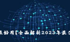 数字钱包哪家最好用？全