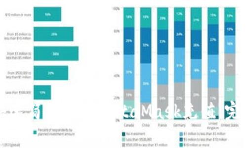 如何快速简单地为MetaMask充值：完整教程
