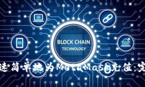 如何快速简单地为MetaMask充值：完整教程