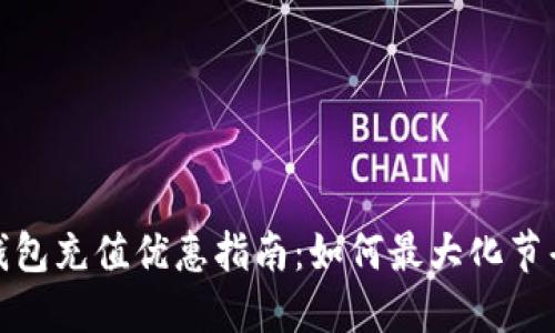 数字钱包充值优惠指南：如何最大化节省开支