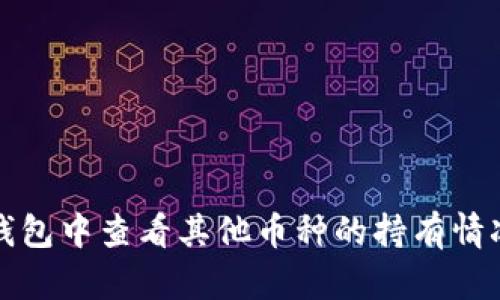 如何在小狐钱包中查看其他币种的持有情况与交易记录