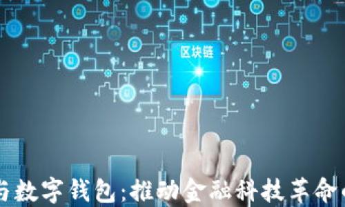 
中国芯与数字钱包：推动金融科技革命的新动力