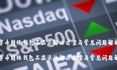 数字币转账钱包不显示解决方案与常见问题解析

数字币转账钱包不显示的解决方案与常见问题解析