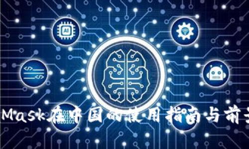 MetaMask在中国的使用指南与前景解析