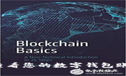  如何查看您的数字钱包账户信息