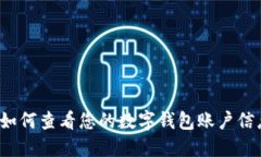  如何查看您的数字钱包账